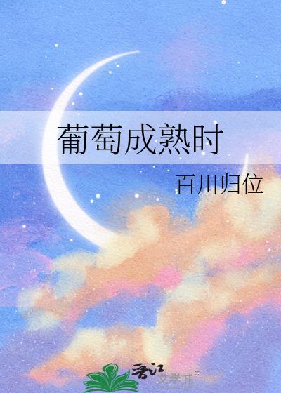 葡萄成熟时