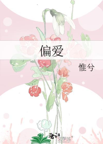 偏爱
