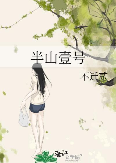 半山壹号