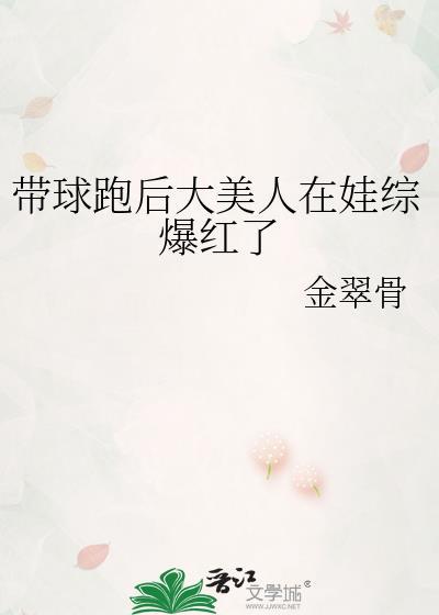 带球跑后大美人在娃综爆红了