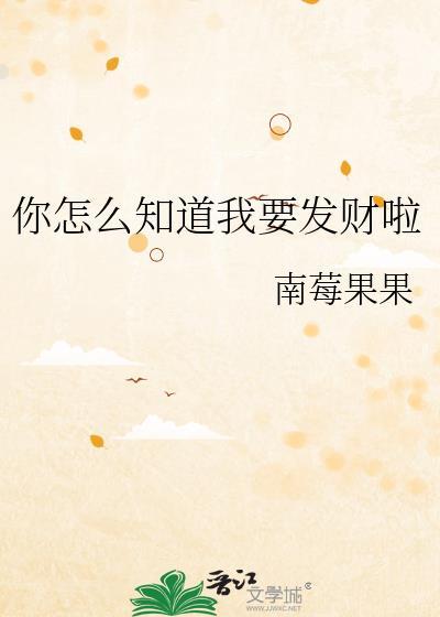 你怎么知道我要发财啦