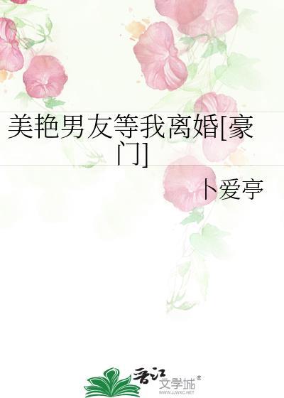 美艳男友等我离婚[豪门]