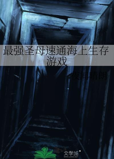 最强圣母速通海上生存游戏