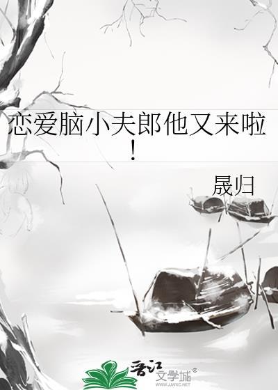 恋爱脑小夫郎他又来啦！