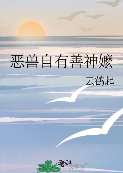 恶兽自有善神嬷