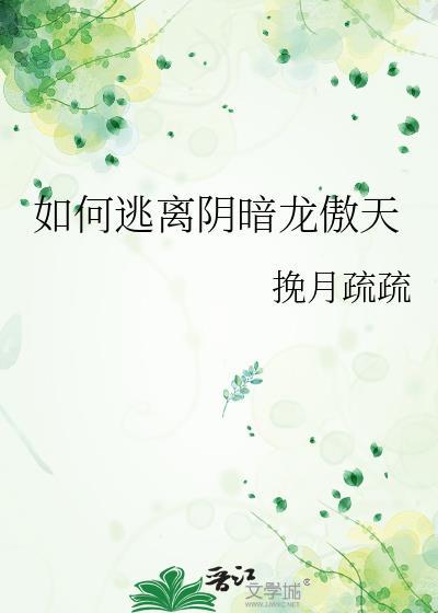 如何逃离阴暗龙傲天