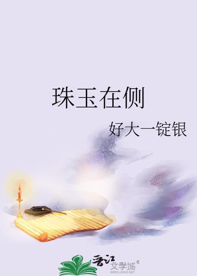 珠玉在侧