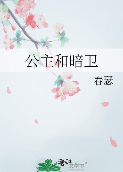 公主和暗卫
