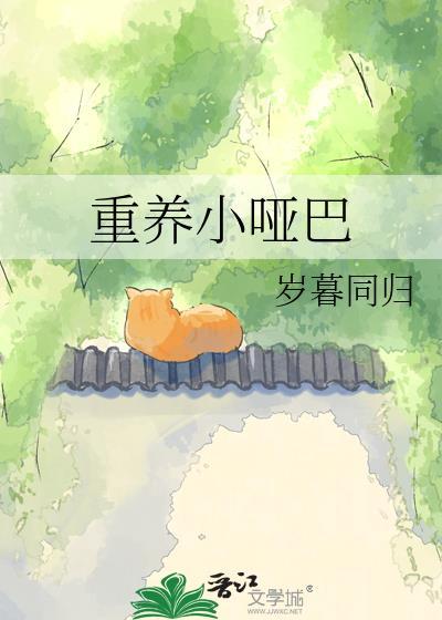 重养小哑巴