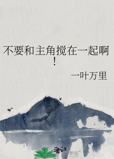 不要和主角搅在一起啊！