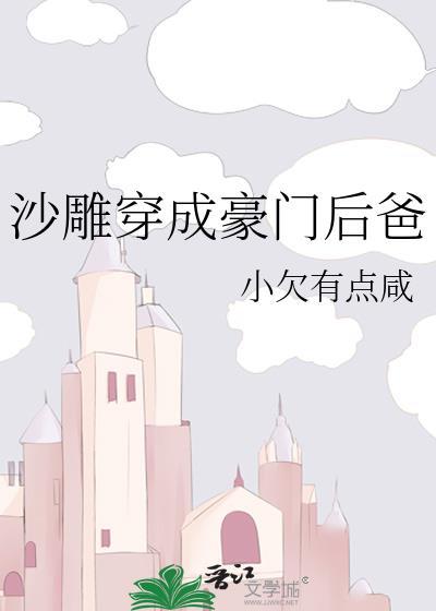 沙雕穿成豪门后爸
