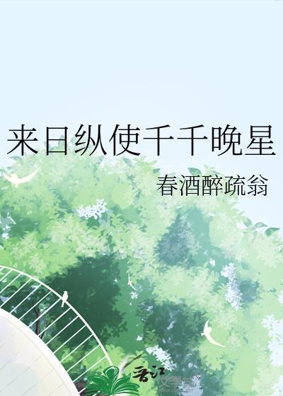 来日纵使千千晚星