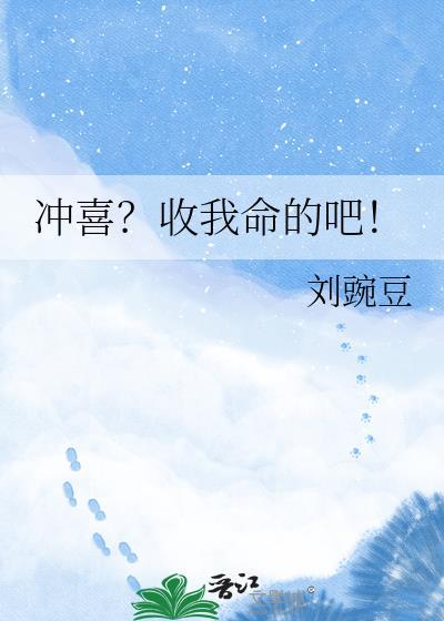 冲喜？收我命的吧！