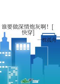 谁要做深情炮灰啊！[快穿]