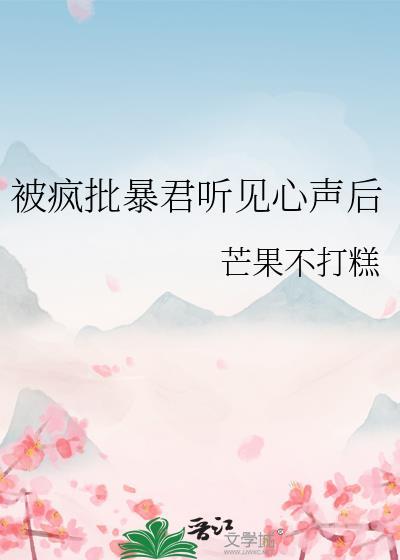 被疯批暴君听见心声后