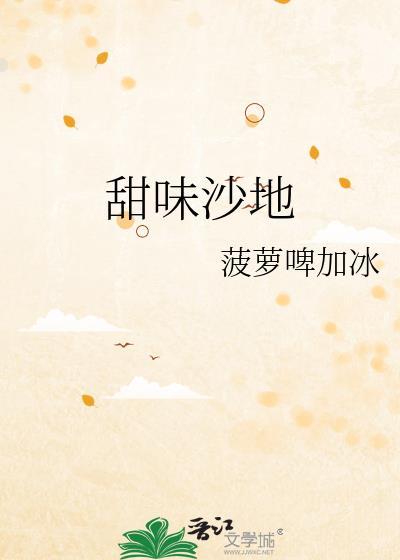 甜味沙地