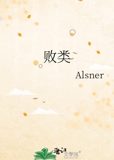 败类