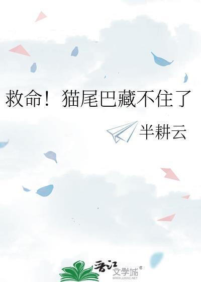 救命！猫尾巴藏不住了