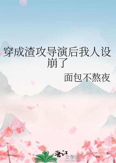 穿成渣攻导演后我人设崩了