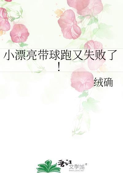 小漂亮带球跑又失败了！