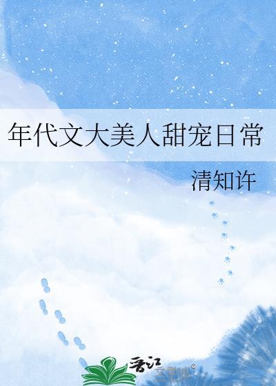 年代文大美人甜宠日常
