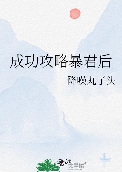成功攻略暴君后