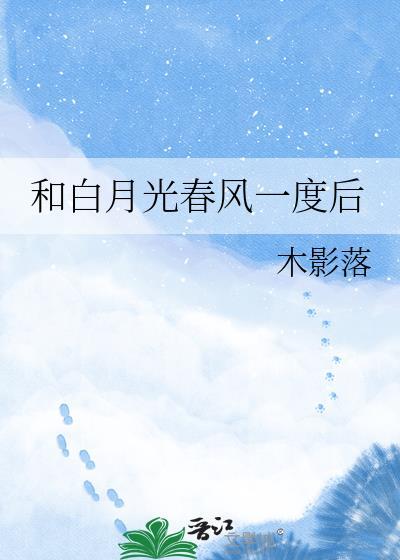和白月光春风一度后