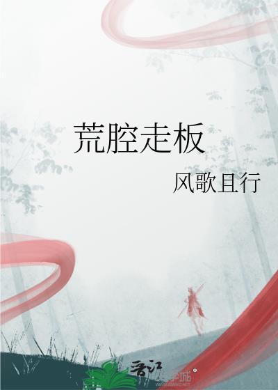 荒腔走板