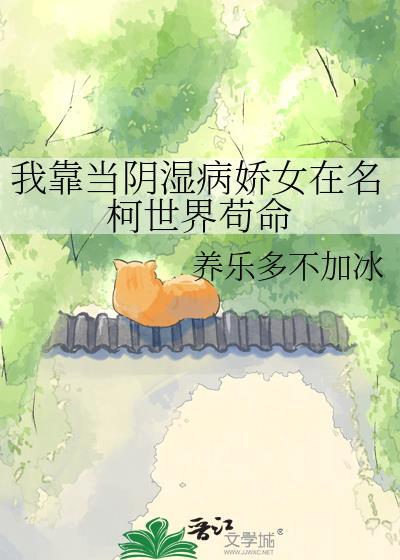 我靠当阴湿病娇女在名柯世界苟命