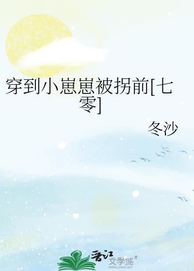 穿到小崽崽被拐前[七零]