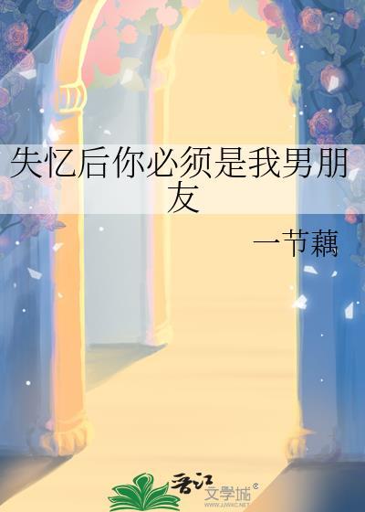 失忆后你必须是我男朋友