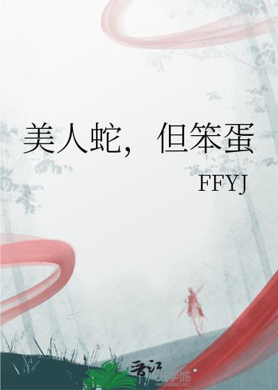美人蛇，但笨蛋