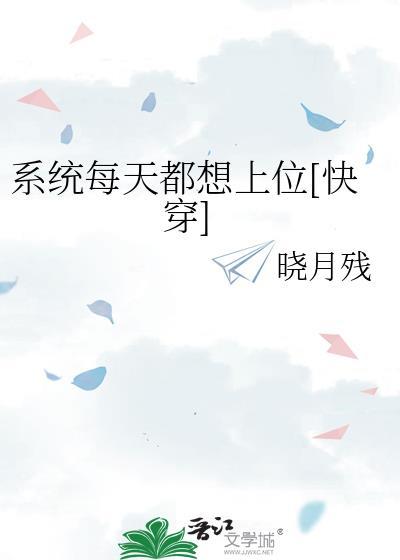 系统每天都想上位[快穿]
