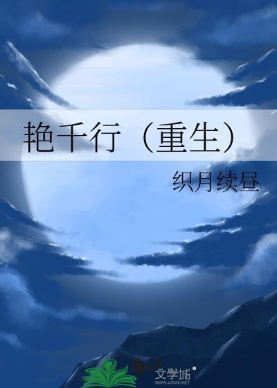 艳千行（重生）