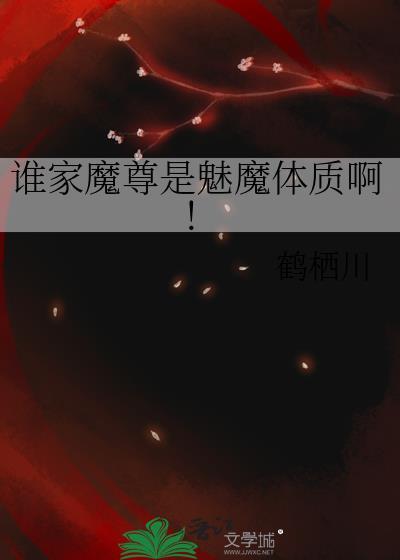 谁家魔尊是魅魔体质啊！