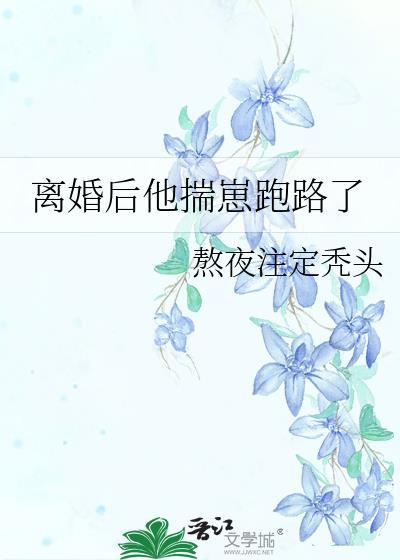 离婚后他揣崽跑路了