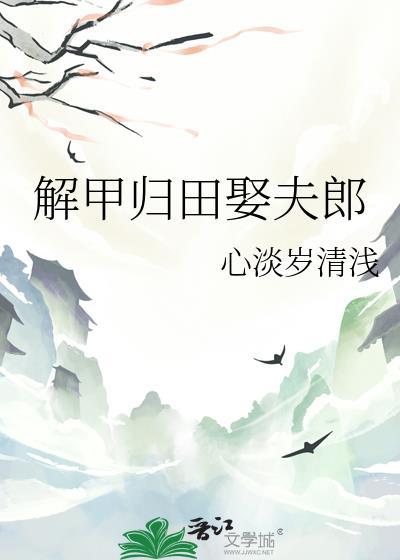 解甲归田娶夫郎