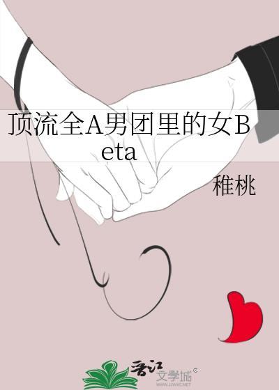 顶流全A男团里的女Beta