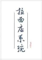 女配她有拉面店系统
