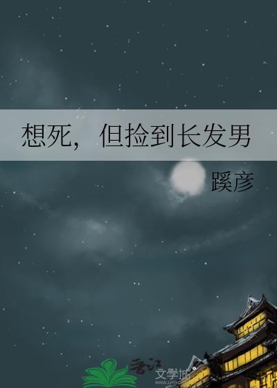 想死，但捡到长发男
