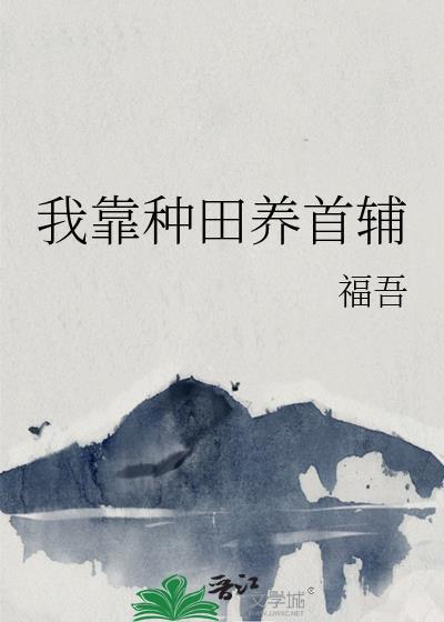 我靠种田养首辅
