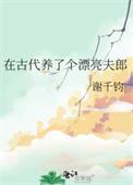 在古代养了个漂亮夫郎