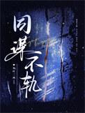 同谋不轨