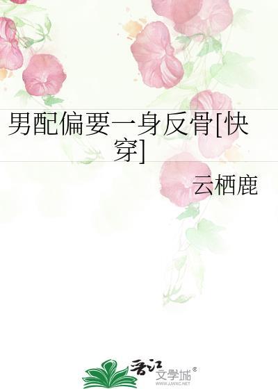 男配偏要一身反骨[快穿]