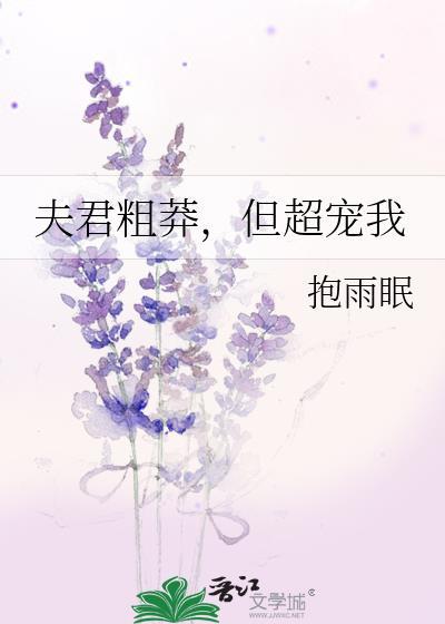 夫君粗莽，但超宠我