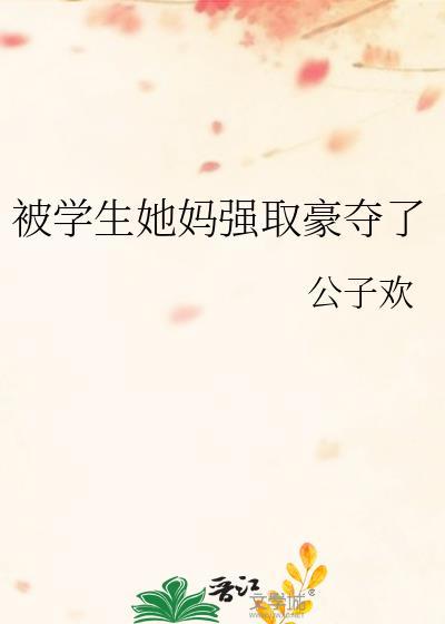 被学生她妈强取豪夺了