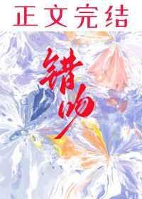 错吻