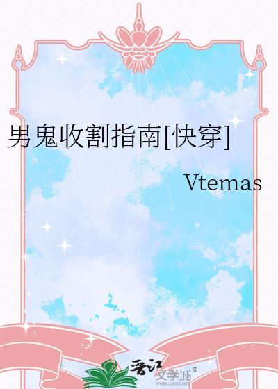 男鬼收割指南[快穿]