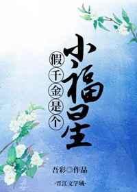 假千金是个小福星