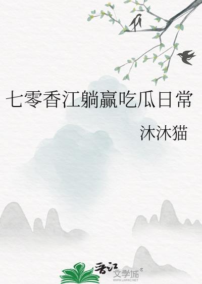 七零香江躺赢吃瓜日常